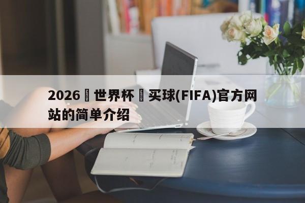 2026•世界杯•买球(FIFA)官方网站的简单介绍