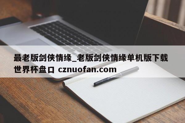 最老版剑侠情缘_老版剑侠情缘单机版下载 世界杯盘口 cznuofan.com