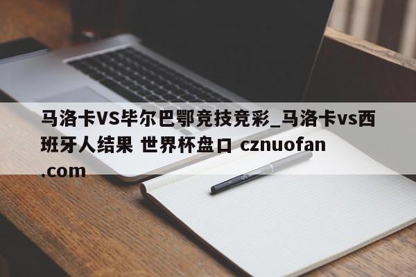 马洛卡VS毕尔巴鄂竞技竞彩_马洛卡vs西班牙人结果 世界杯盘口 cznuofan.com