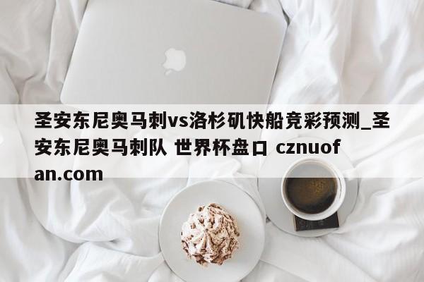 圣安东尼奥马刺vs洛杉矶快船竞彩预测_圣安东尼奥马刺队 世界杯盘口 cznuofan.com