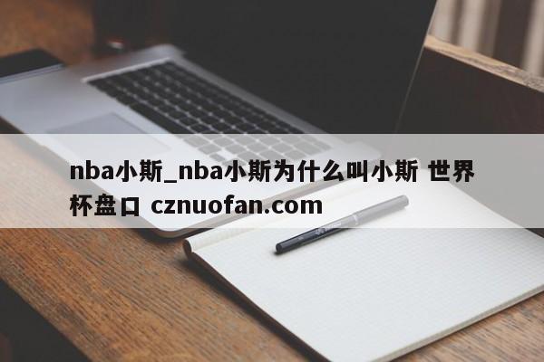 nba小斯_nba小斯为什么叫小斯 世界杯盘口 cznuofan.com