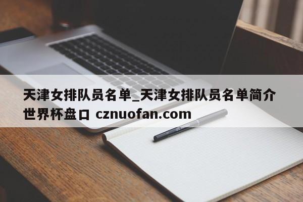 天津女排队员名单_天津女排队员名单简介 世界杯盘口 cznuofan.com